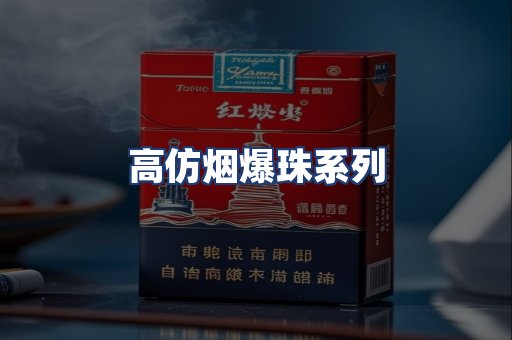 高仿烟爆珠系列