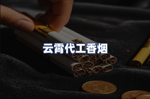 云霄代工香烟