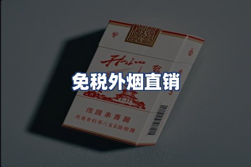 免税外烟直销